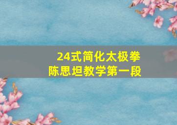 24式简化太极拳陈思坦教学第一段