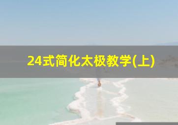 24式简化太极教学(上)