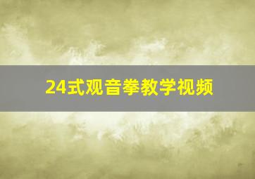 24式观音拳教学视频