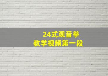 24式观音拳教学视频第一段