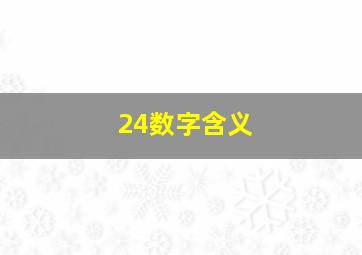 24数字含义