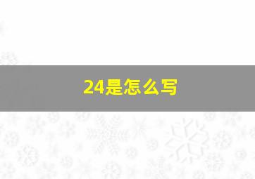 24是怎么写