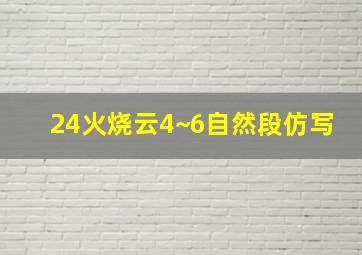 24火烧云4~6自然段仿写