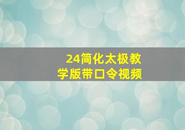 24简化太极教学版带口令视频