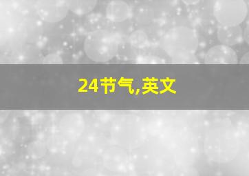 24节气,英文