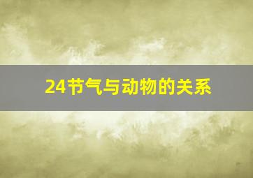 24节气与动物的关系