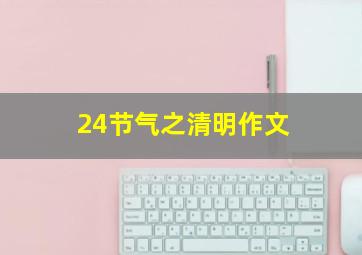 24节气之清明作文