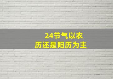 24节气以农历还是阳历为主