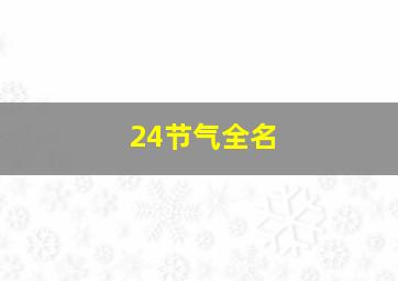 24节气全名