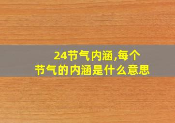 24节气内涵,每个节气的内涵是什么意思