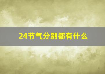 24节气分别都有什么