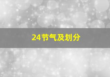 24节气及划分