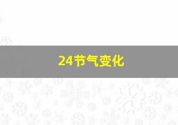 24节气变化