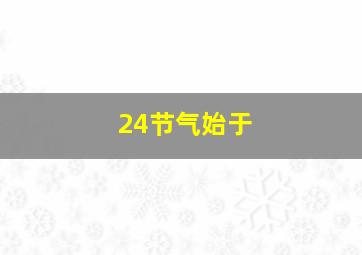 24节气始于