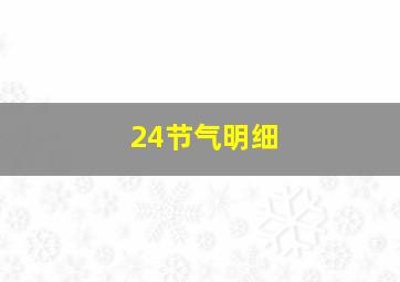 24节气明细