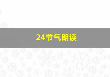 24节气朗读