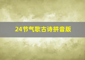 24节气歌古诗拼音版