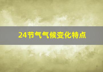 24节气气候变化特点