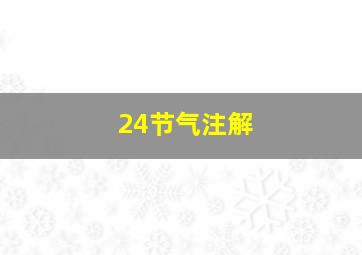 24节气注解