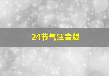 24节气注音版