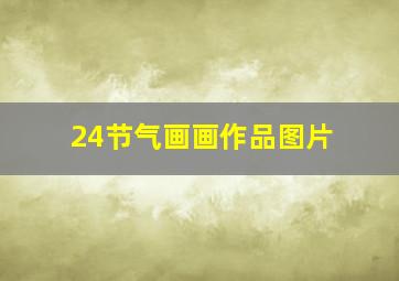 24节气画画作品图片