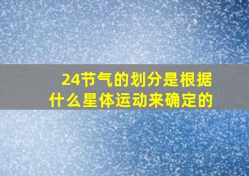 24节气的划分是根据什么星体运动来确定的