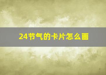 24节气的卡片怎么画