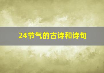 24节气的古诗和诗句