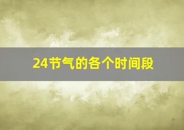 24节气的各个时间段