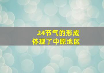 24节气的形成体现了中原地区