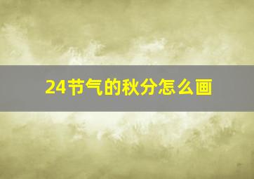 24节气的秋分怎么画