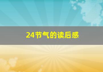 24节气的读后感