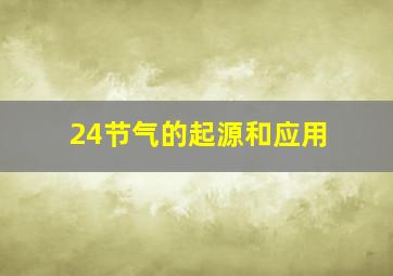 24节气的起源和应用