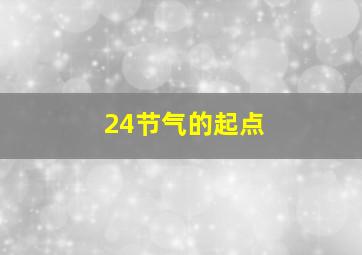 24节气的起点