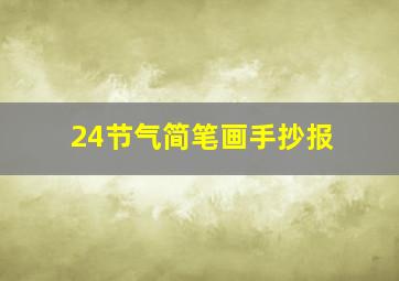 24节气简笔画手抄报