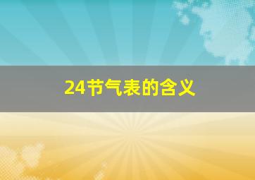 24节气表的含义