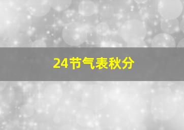 24节气表秋分