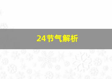 24节气解析