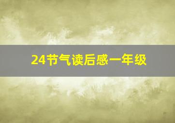 24节气读后感一年级