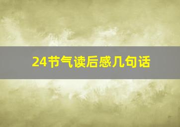 24节气读后感几句话