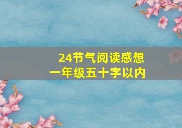 24节气阅读感想一年级五十字以内