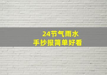 24节气雨水手抄报简单好看