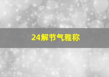 24解节气雅称