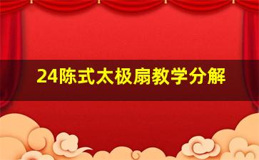 24陈式太极扇教学分解