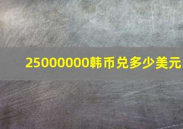 25000000韩币兑多少美元