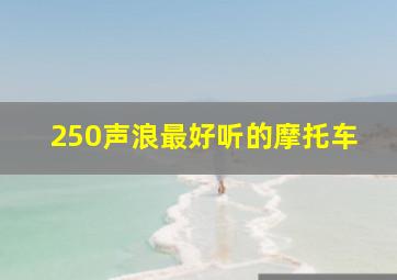 250声浪最好听的摩托车