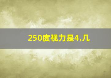 250度视力是4.几