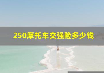 250摩托车交强险多少钱