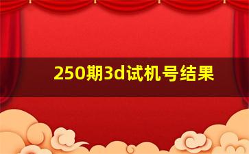 250期3d试机号结果