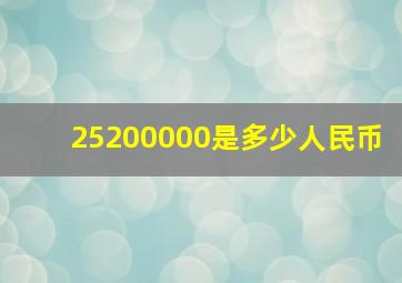 25200000是多少人民币